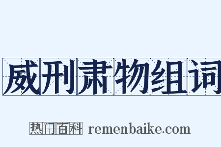 威刑肃物组词是什么意思的图片